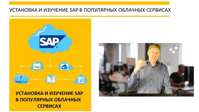 Курс "УСТАНОВКА И ИЗУЧЕНИЕ SAP В ПОПУЛЯРНЫХ ОБЛАЧНЫХ СЕРВИСАХ" смотреть онлайн