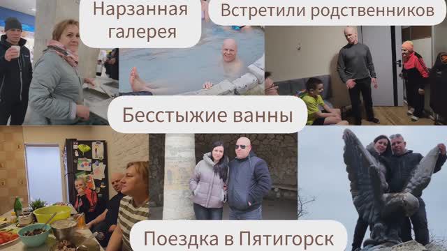 ВСТРЕТИЛИ РОДСТВЕННИКОВ/ПОЕЗДКА В ПЯТИГОРСК/БЕССТЫЖИЕ ВАННЫ/НАРЗАННАЯ ГАЛЕРЕЯ/ПРАБАБУШКА С ВНУКАМИ смотреть онлайн