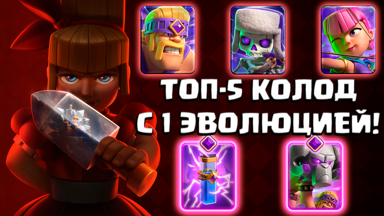 ✨ 5 Лучших Колод с ОДНОЙ ЭВОЛЮЦИЕЙ в Clash Royale | Топ-5 Колод смотреть онлайн