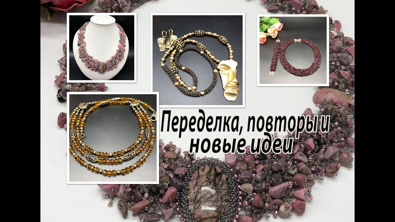 Переделка, повторы, новые идеи. Трёх-рядные бусы. Колье с родонитом. Гранаты. Сотуар "Лицо". смотреть онлайн