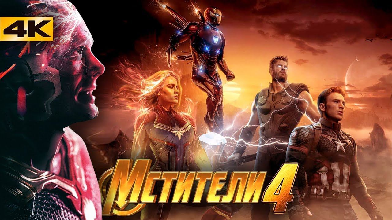 Сюжет Мстителей 4 меняют? смотреть онлайн