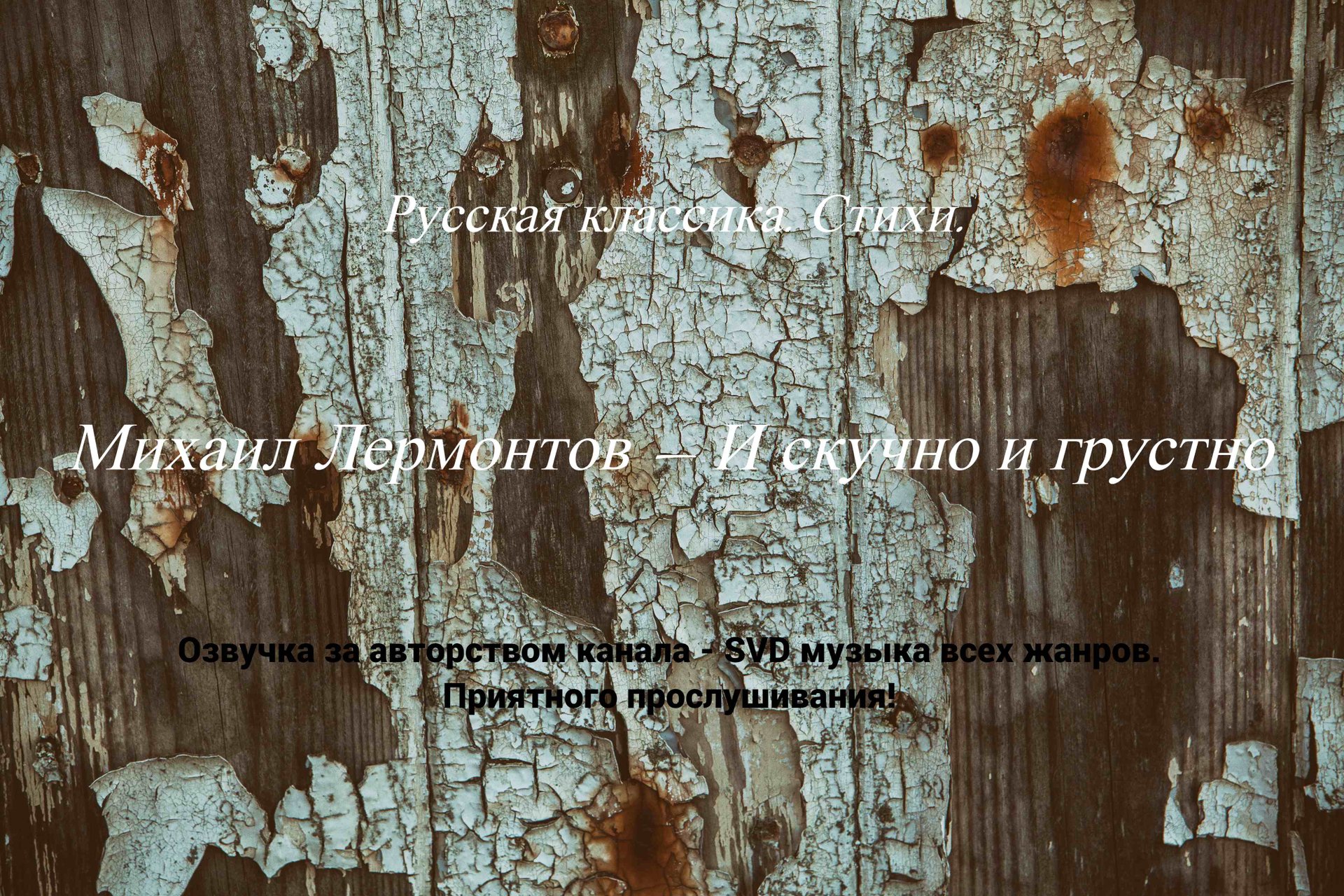 Русская классика. Стихи. — Михаил Лермонтов — И скучно и грустно. смотреть онлайн