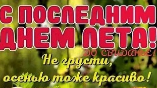 С последним днём лета смотреть онлайн