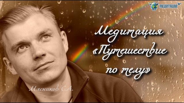 Медитация "ПУТЕШЕСТВИЕ ПО ТЕЛУ". Сергей Мясников. Академия Целителей смотреть онлайн