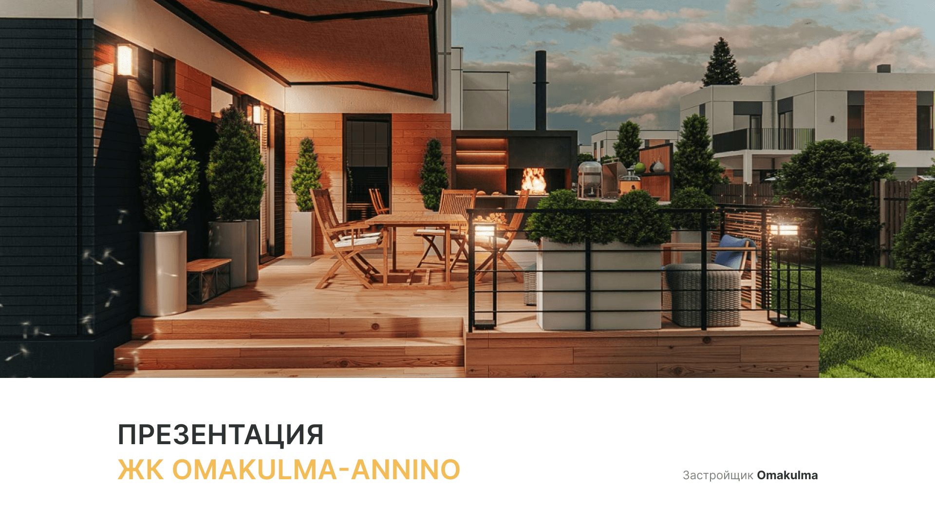 ЖК «OMAKULMA-Annino» смотреть онлайн