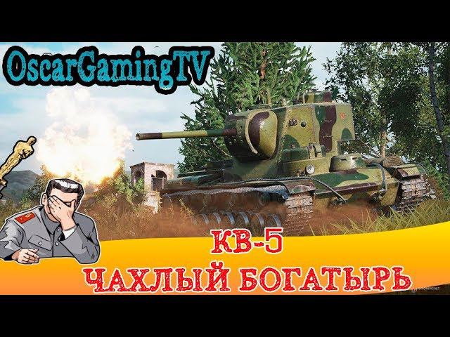КВ-5 ✮ КОГДА ЖЕ БУДЕТ АП? смотреть онлайн