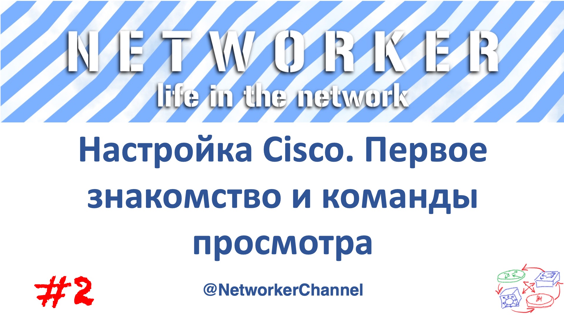 Настойка Cisco. Первое знакомство и команды просмотра. смотреть онлайн