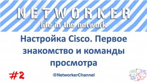 Настойка Cisco. Первое знакомство и команды просмотра.