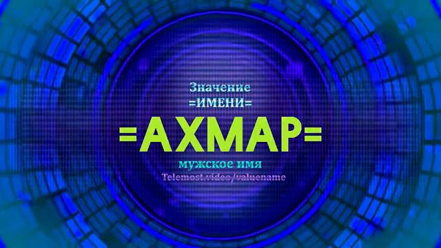 Значение имени Ахмар - Тайна имени смотреть онлайн