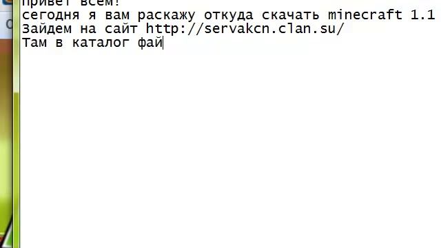 откуда скачать minecraft 1.1 смотреть онлайн