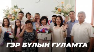 Гэр бүлын гуламта