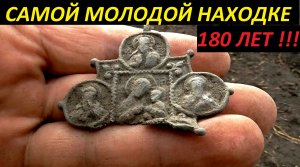 Самой молодой находке 180 лет!Серебряные чешуйки,иконы,деньги.mp4