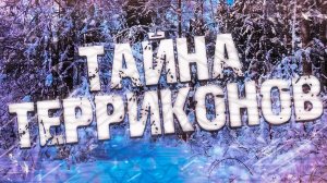 Страшные истории на ночь-Тайна терриконов