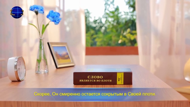 Слово Божье «Сущность Христа в послушании воле Отца Небесного» смотреть онлайн