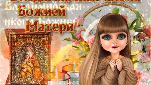 Милое_поздравление_с_Владимирской_иконой_Божьей_Матери._3_июня_Владимирская_икона_Божьей_Матери!.mp4 смотреть онлайн