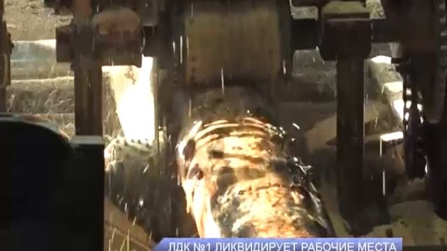 ЛДК №1 ликвидирует рабочие места смотреть онлайн