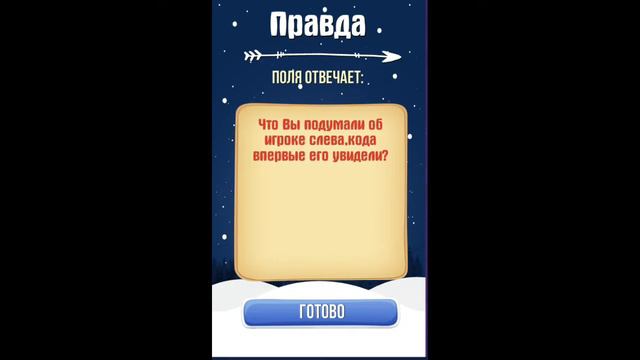 Правда или действие смотреть онлайн