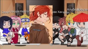 Реакция Наруто на Кейла (7/?)