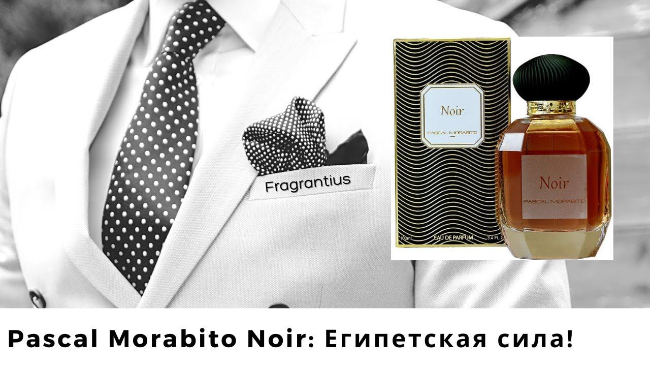 Pascal Morabito Noir: Египетская сила!