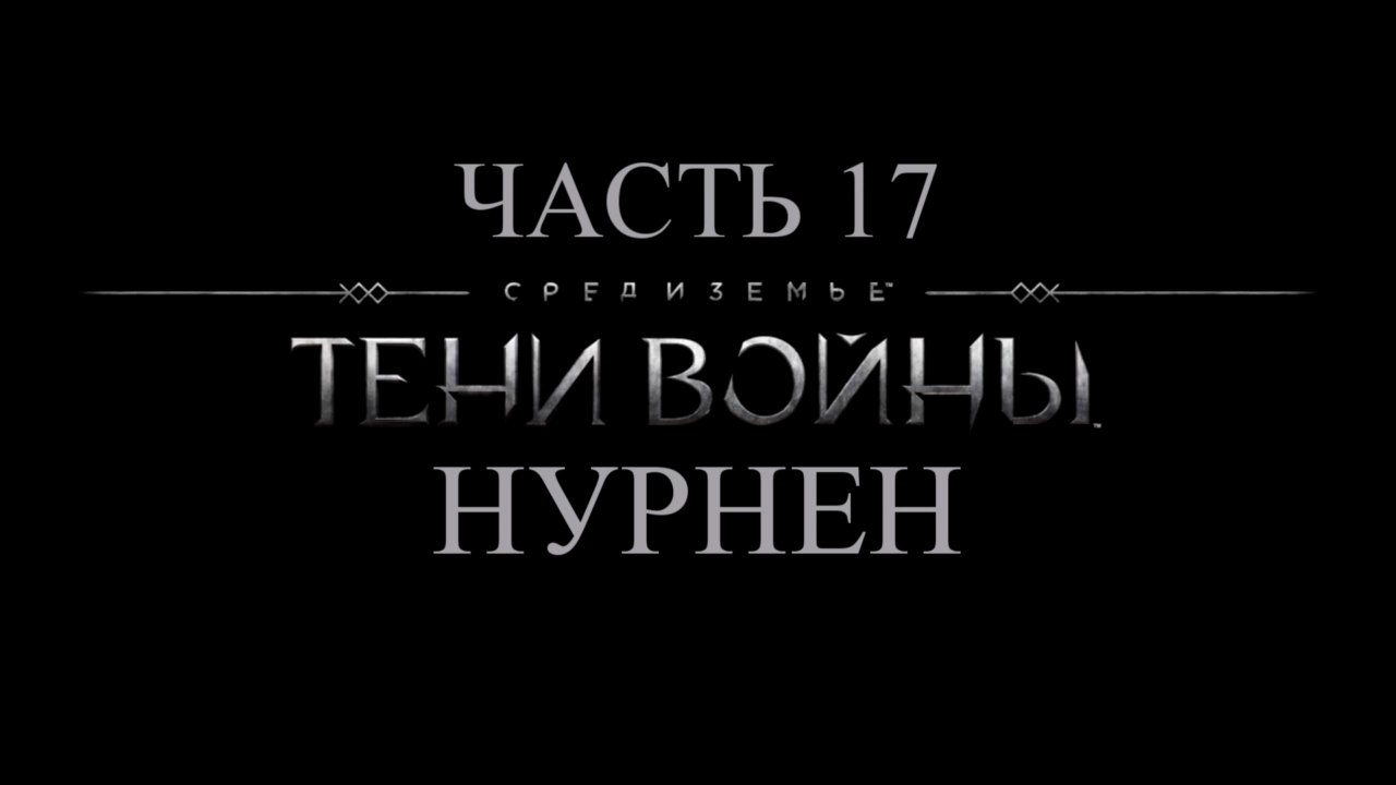 Средиземье: Тени войны Прохождение на русском #17 - Нурнен [FullHD|PC] смотреть онлайн
