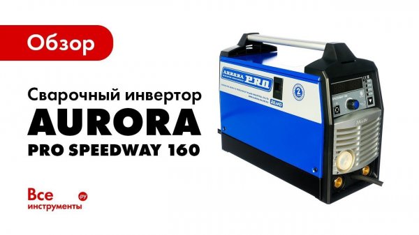 Обзор сварочного полуавтомата Aurora SPEEDWAY 160