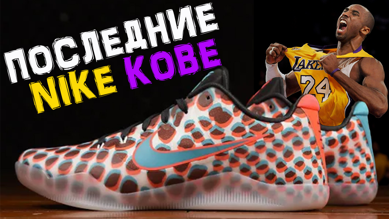 Nike Kobe 11 | тест баскетбольных кроссовок Коби Брайанта смотреть онлайн
