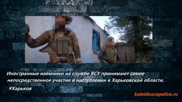 Иностранные наёмники на службе ВСУ принимают самое непосредственное участие в наступлении смотреть онлайн