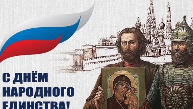С Днём Народного Единства!! 4 ноября 2023 года. смотреть онлайн