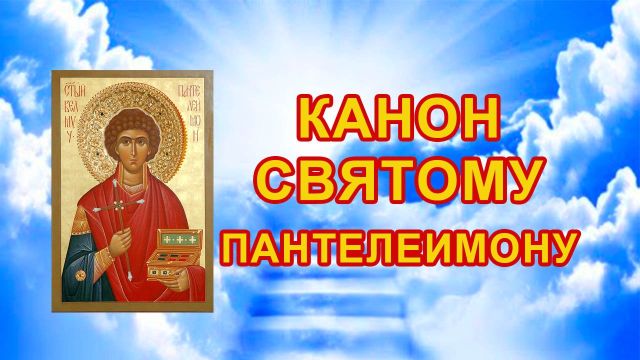 Канон святому великомученику и целителю Пантелеимону смотреть онлайн
