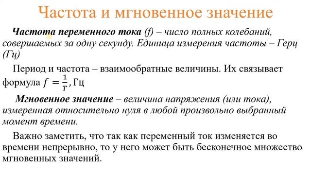 Амплитуда, период, частота и мгновенное значение переменного тока смотреть онлайн