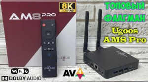 UGOOS AM8 PRO МОЩНЫЙ ТВ БОКС НА ПРОЦЕССОРЕ AMLOGIC S928X-J С ПОДДЕРЖКОЙ 8К ПОЛНЫЙ ОБЗОР ТВ ПРИСТАВКИ