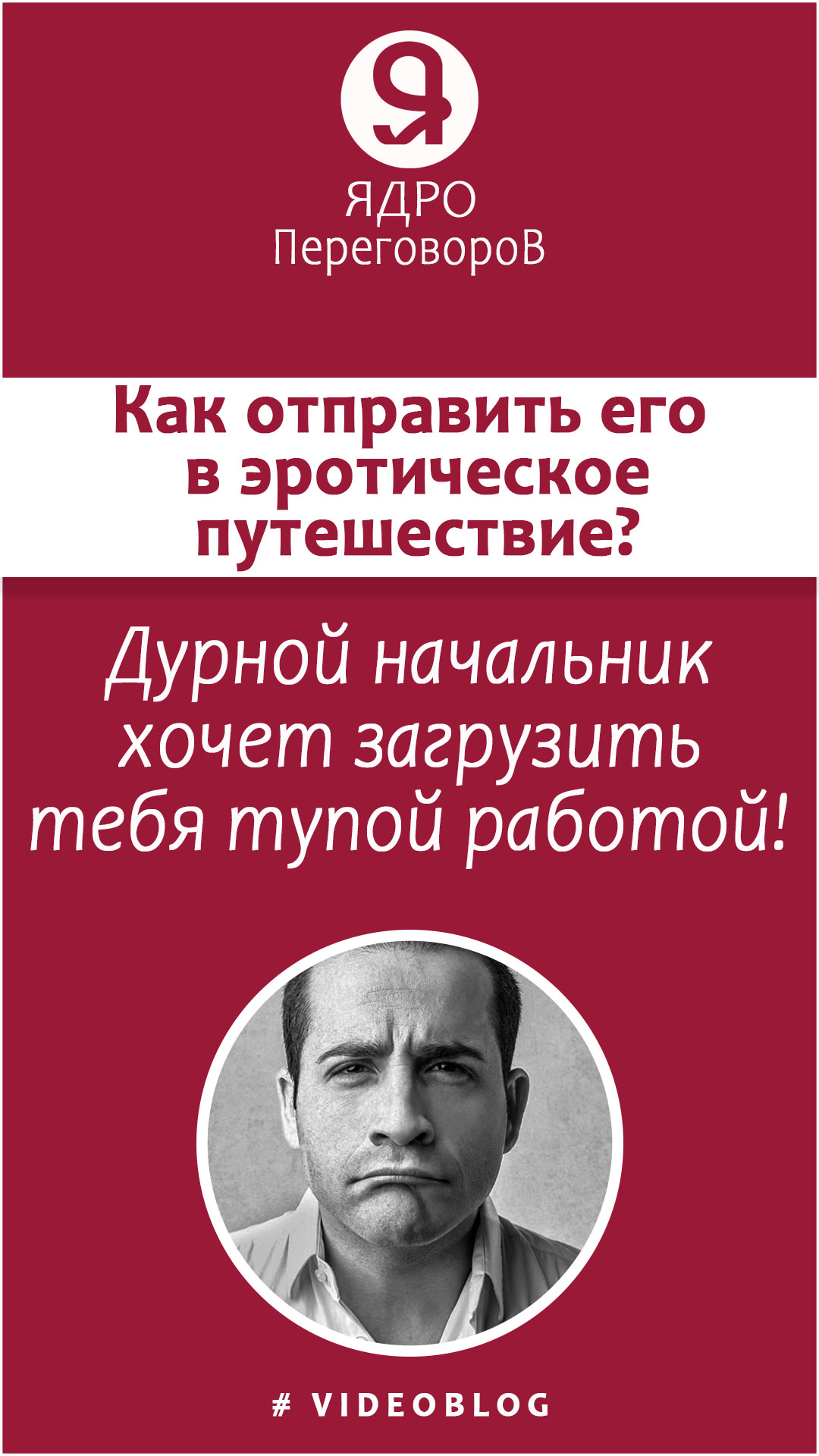 Дурной начальник хочет загрузить тебя тупой работой, как отправить его в эротическое путешествие? смотреть онлайн