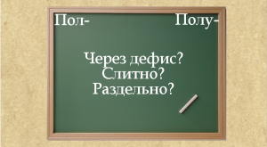 Правописание слов с пол- и полу-