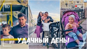 ВЛОГ: Какой удачный день! Я так этого хотела! 11.08.24
