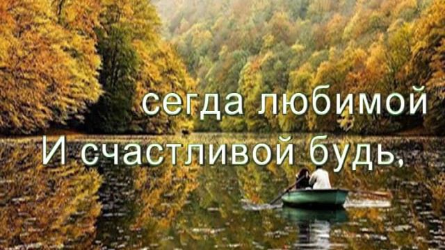 Поздравление с днем рождения девушке, родившейся осенью