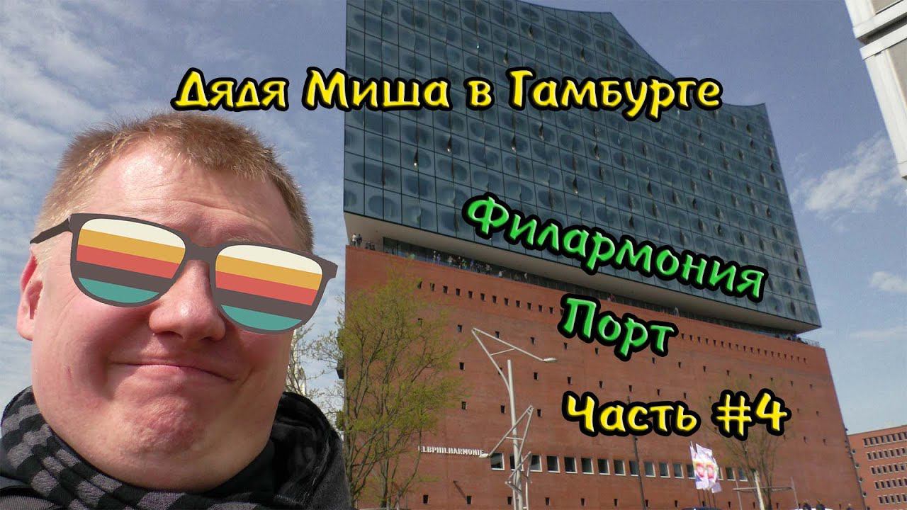 Гамбург Первая прогулка #4 смотреть онлайн