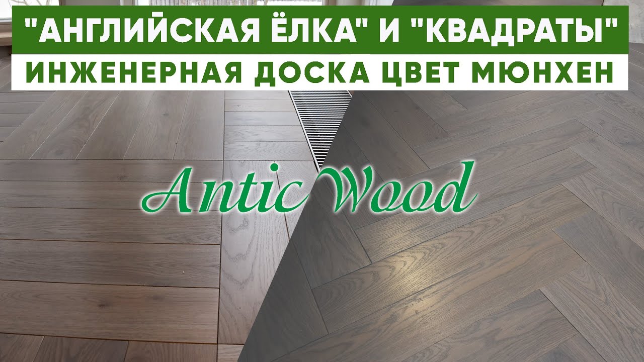 Английская ёлка и Квадраты. Инженерная доска. Цвет Мюнхен. Авторский паркет AnticWood. смотреть онлайн