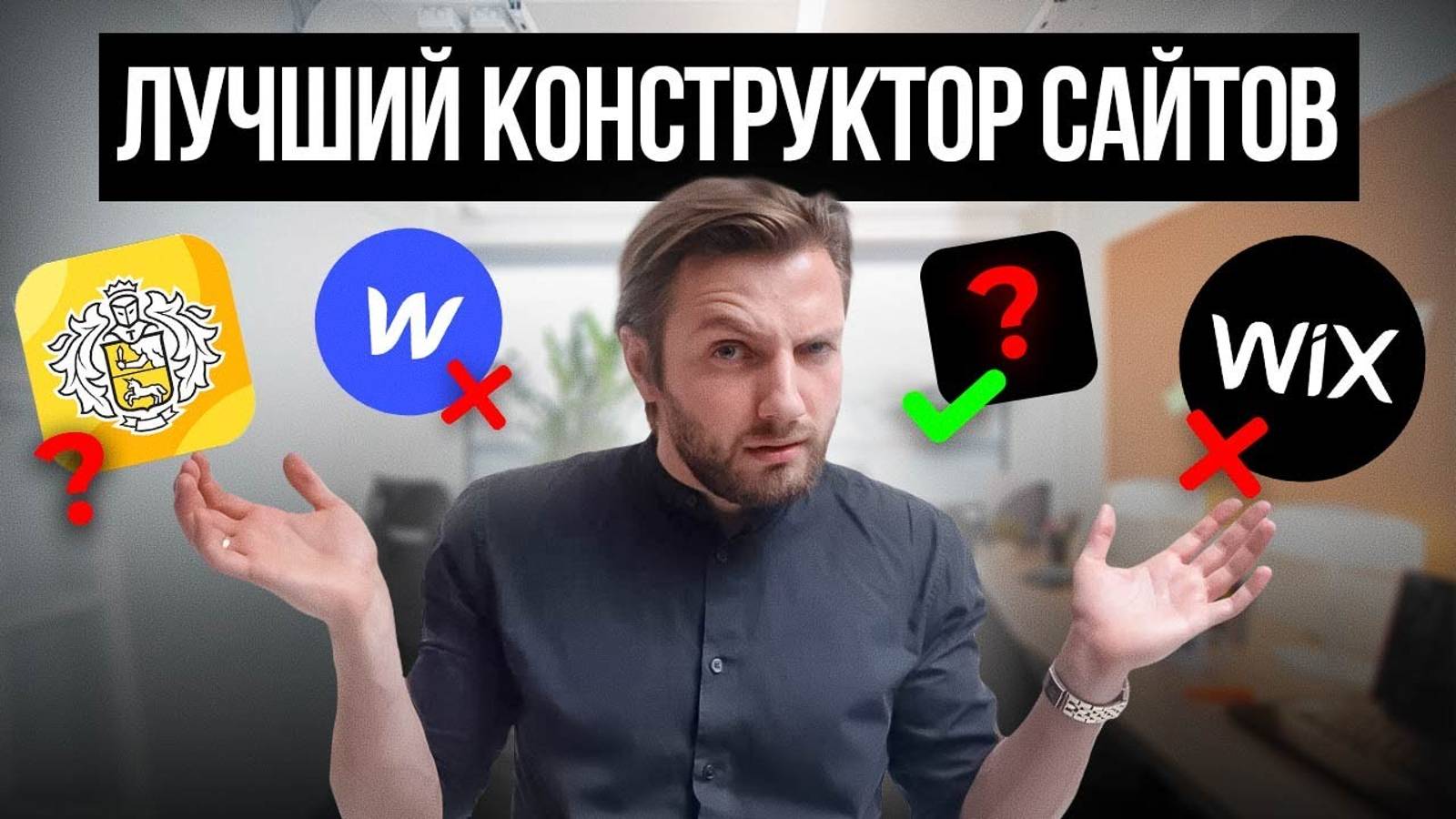 Я НАШЕЛ лучший КОНСТРУКТОР САЙТОВ! Полное сравнение за смотреть онлайн