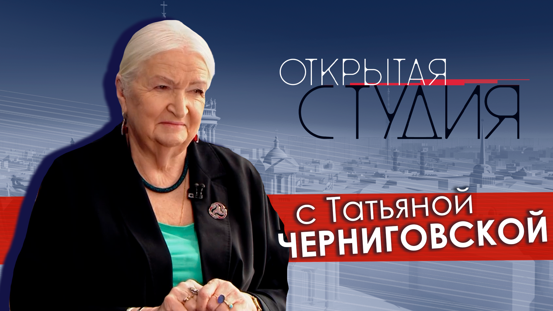 Открытая студия с Татьяной Черниговской