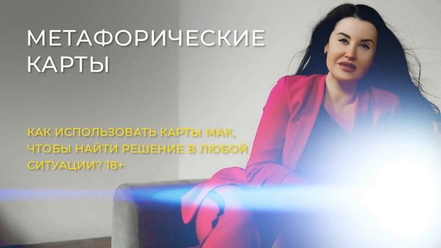 Онлайн интенсив: Метафорические карты смотреть онлайн