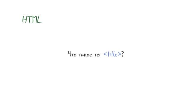 Что такое тег TITLE? смотреть онлайн