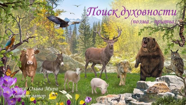 Поиск духовности (философская поэма-притча) смотреть онлайн