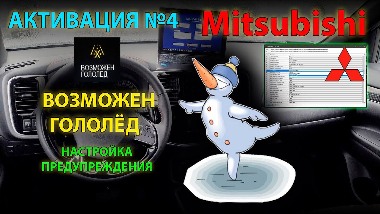 Активация #4: Настройка предупреждения ВОЗМОЖЕН ГОЛОЛЁД на Mitsubishi // UHD смотреть онлайн
