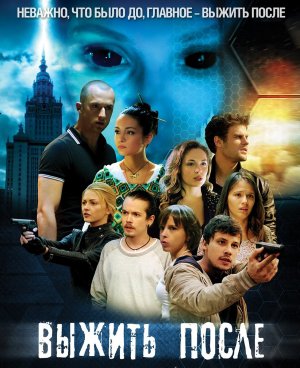Выжить после / сериал /