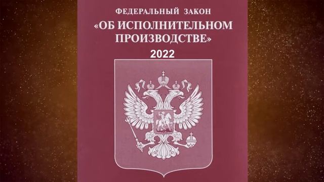 Федеральный закон "Об исполнительном производстве" от 02.10.2007 № 229-ФЗ (ред. от 30.12.2021) смотреть онлайн
