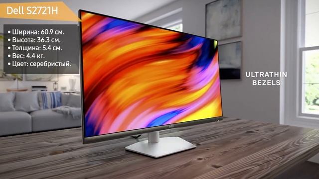 Монитор Dell S2721H смотреть онлайн