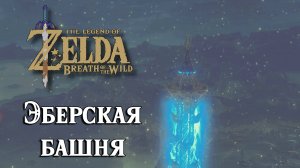 #12 Эберская башня. The Legend of Zelda Breath of the Wild. Hebra Tower