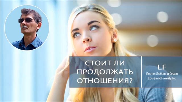Стоит ли продолжать отношения? смотреть онлайн