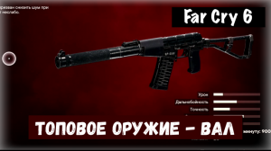 Far Cry 6. Местонахождение Топовая винтовка " ВАЛ "