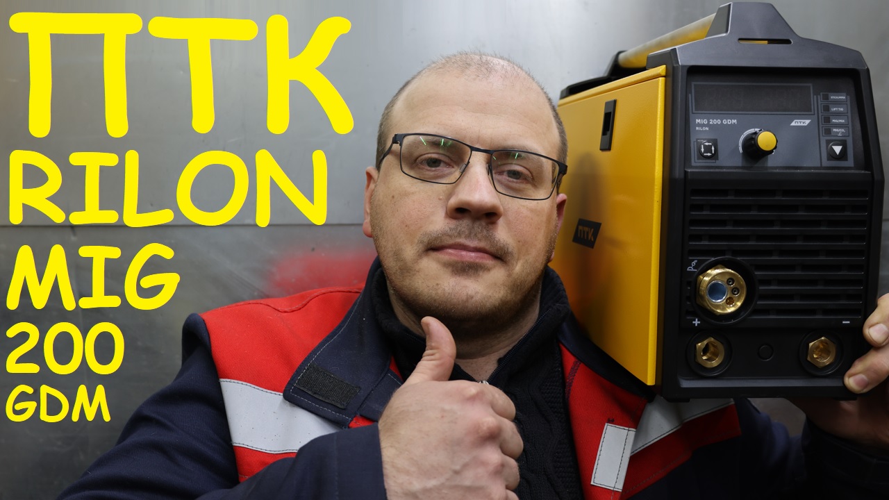 ПТК RILON MIG 200 GDM. Обзор и тест смотреть онлайн